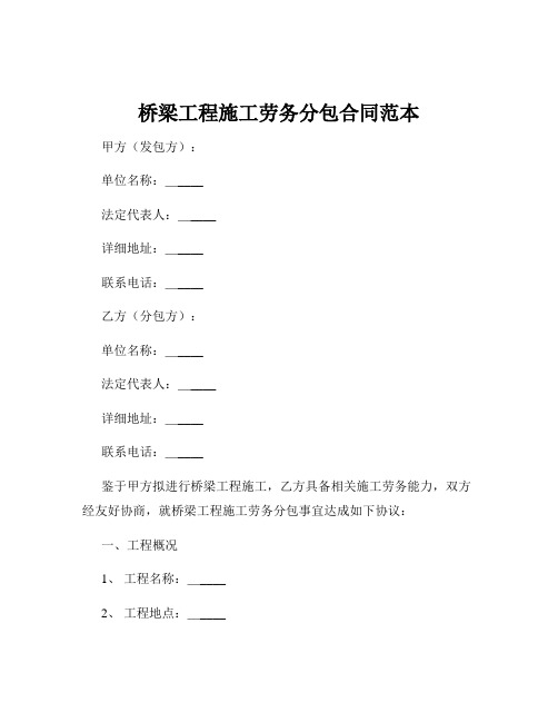 桥梁工程施工劳务分包合同范本