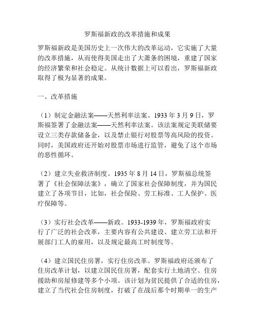 罗斯福新政的改革措施和成果