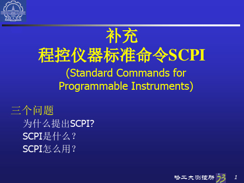 程控仪器标准命令SCPI_通过串口或者gpib卡,vb_vc都能控制