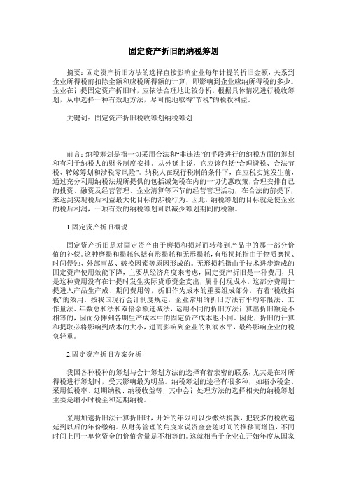 固定资产折旧的纳税筹划