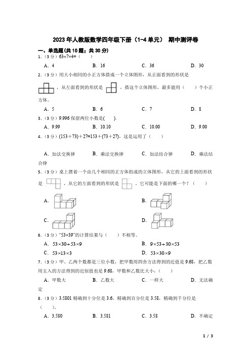 期中测评卷(1-4单元)(试题)-四年级下册数学人教版