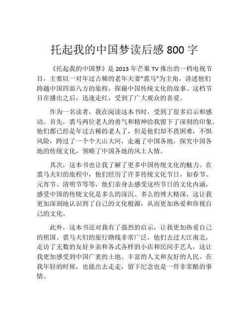 托起我的中国梦读后感800字