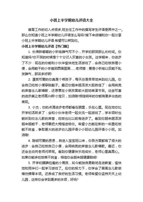 小班上半学期幼儿评语大全