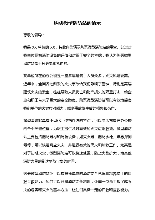 购买微型消防站的请示