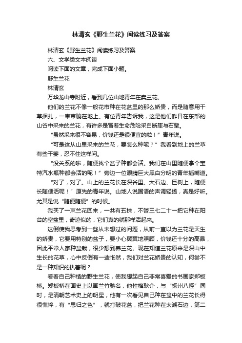 林清玄《野生兰花》阅读练习及答案