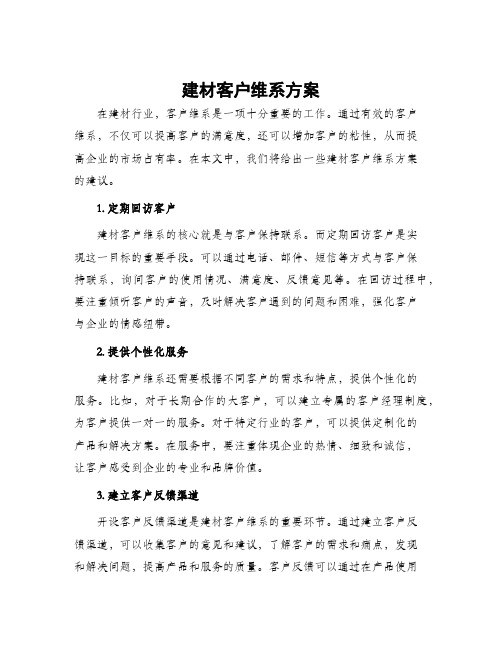 建材客户维系方案