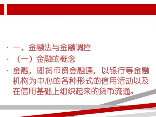 第十二章金融调控法律制度