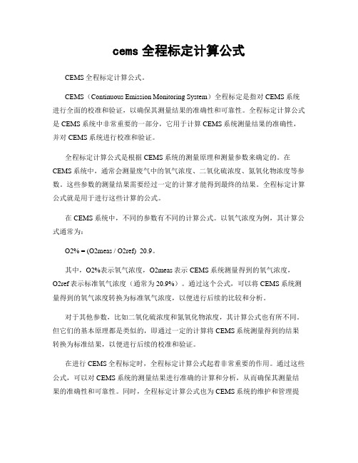 cems全程标定计算公式