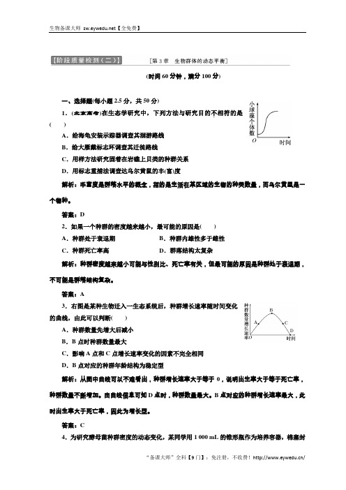 高中生物北师大版必修三习题：阶段质量检测(二) Word版含答案