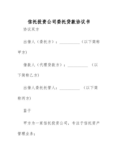 2025年信托投资公司委托贷款协议书