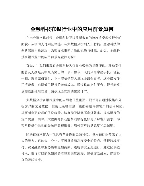 金融科技在银行业中的应用前景如何