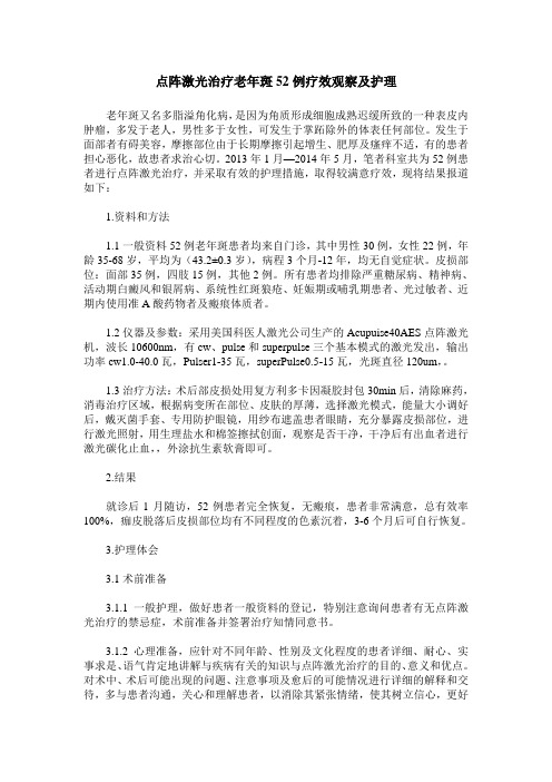 点阵激光治疗老年斑52例疗效观察及护理