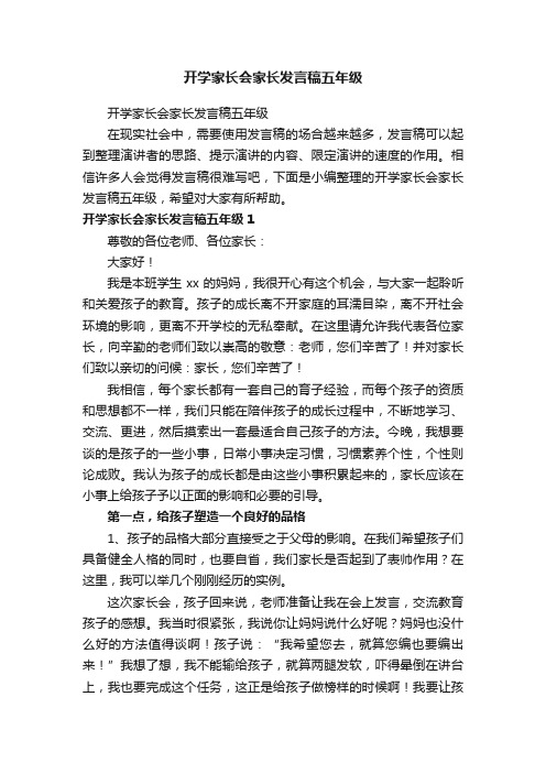 开学家长会家长发言稿五年级