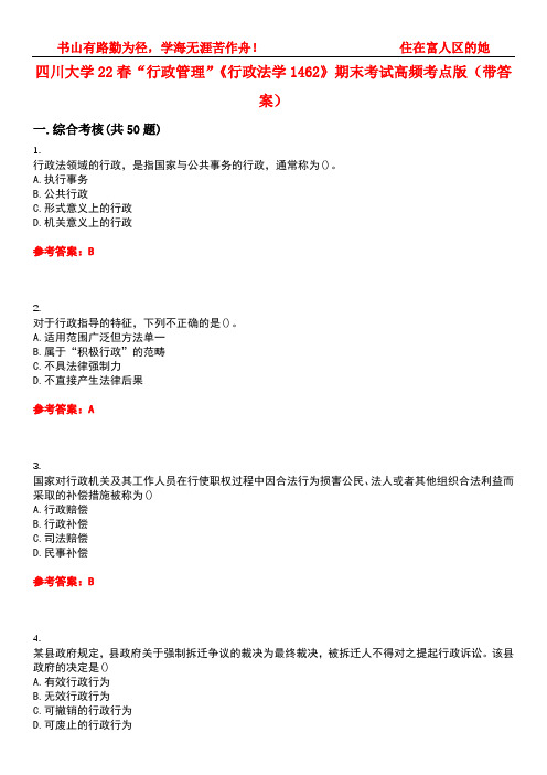 四川大学22春“行政管理”《行政法学1462》期末考试高频考点版(带答案)试卷号：4