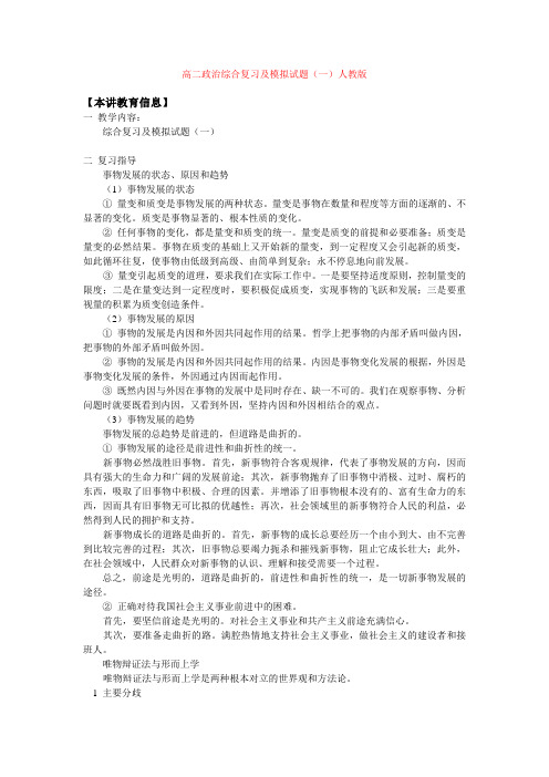 高二政治综合复习及模拟试题（一）人教版知识精讲