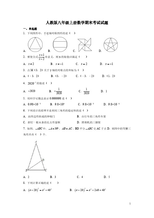 人教版八年级上册数学期末考试试卷含答案