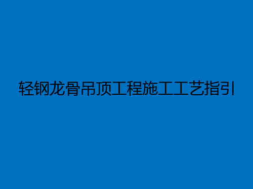 轻钢龙骨吊顶工程施工工艺指引