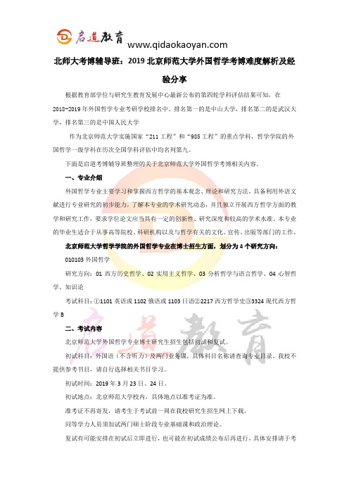 北师大考博辅导班：2019北京师范大学外国哲学考博难度解析及经验分享