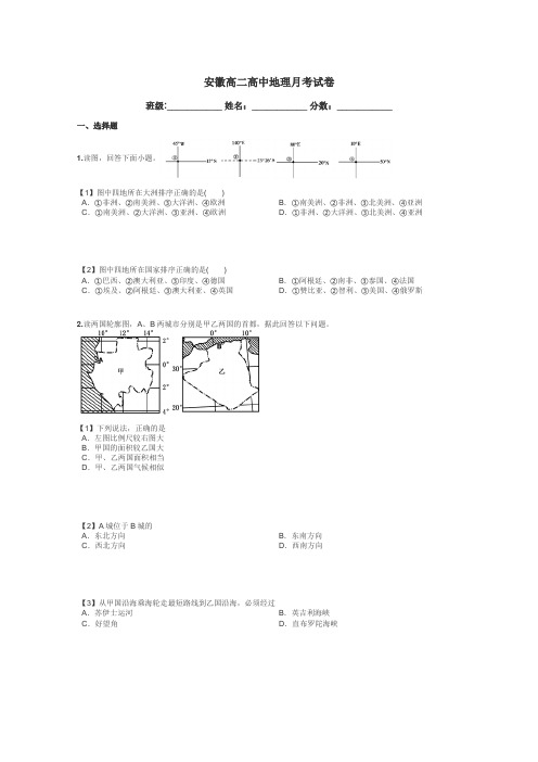 安徽高二高中地理月考试卷带答案解析
