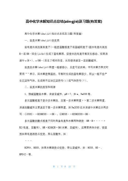 高中化学水解知识点总结及习题(有答案)