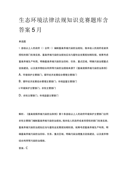 生态环境法律法规知识竞赛题库含答案5月