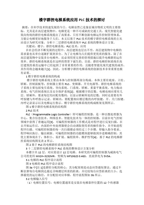 楼宇群控电梯系统应用PLC技术的探讨