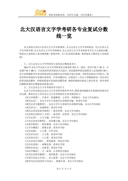 北大汉语言文字学考研各专业复试分数线一览