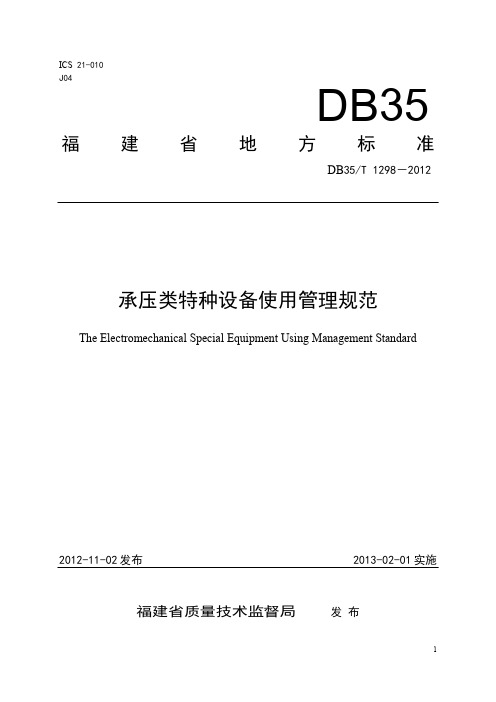 db35t 1298-2012 福建省承压类特种设备使用管理规范.doc