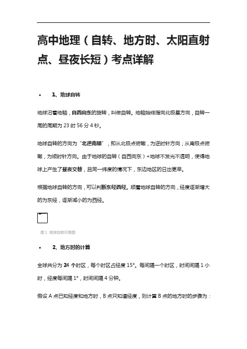 [全]高中地理(自转、地方时、太阳直射点、昼夜长短)考点详解