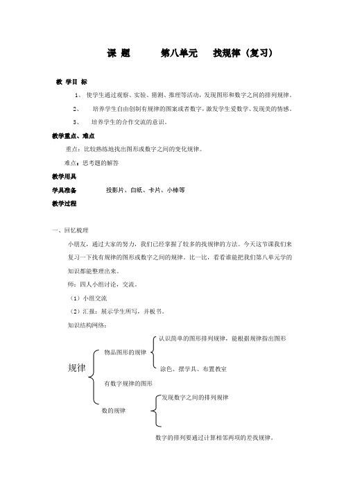 最新人教部编版一年级下册数学第七单元《找规律》第四课时教案