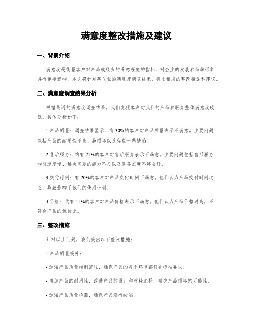 满意度整改措施及建议