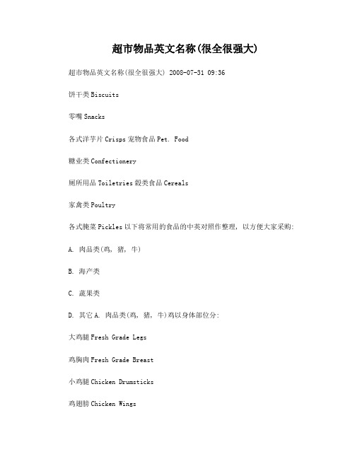 超市物品英文名称(很全很强大)