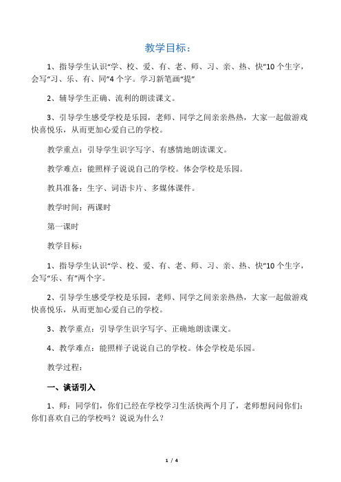 2019年一年级《学校是乐园》教学设计精品教育.doc