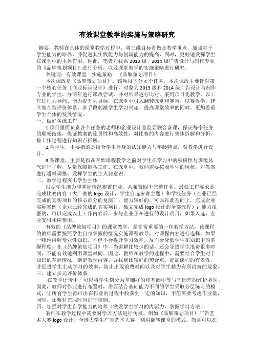 有效课堂教学的实施与策略研究