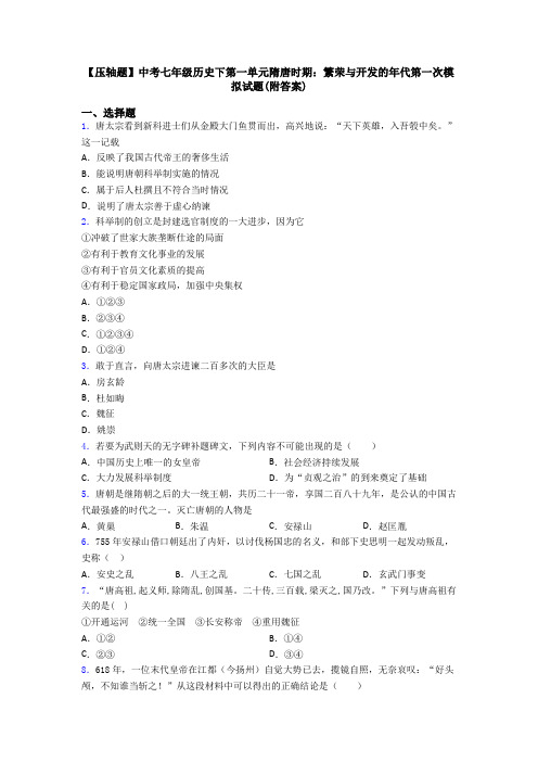 【压轴题】中考七年级历史下第一单元隋唐时期:繁荣与开发的年代第一次模拟试题(附答案)