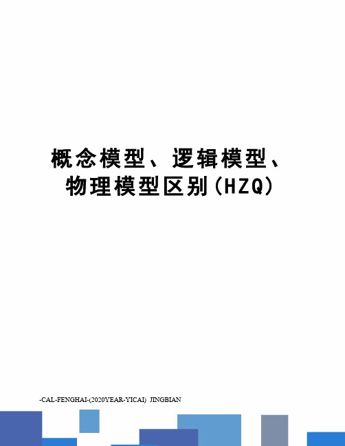 概念模型、逻辑模型、物理模型区别(HZQ)