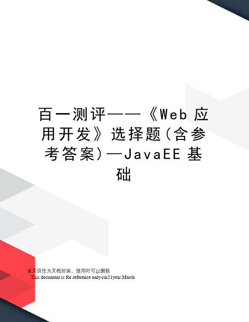 百一测评——《Web应用开发》选择题(含参考答案)—JavaEE基础