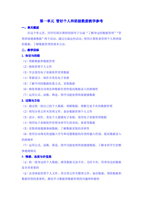 八年级上册第一单元-管好个人和班级数据 教学参考