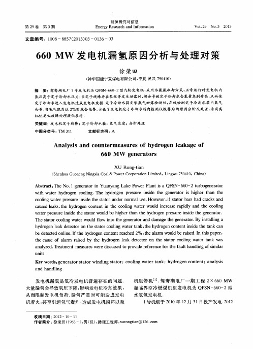 660MW发电机漏氢原因分析与处理对策