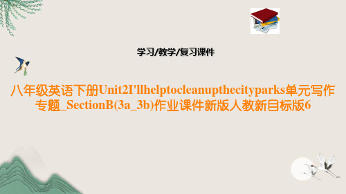 八年级英语下册Unit2I'llhelptocleanupthecityparks单元写作专