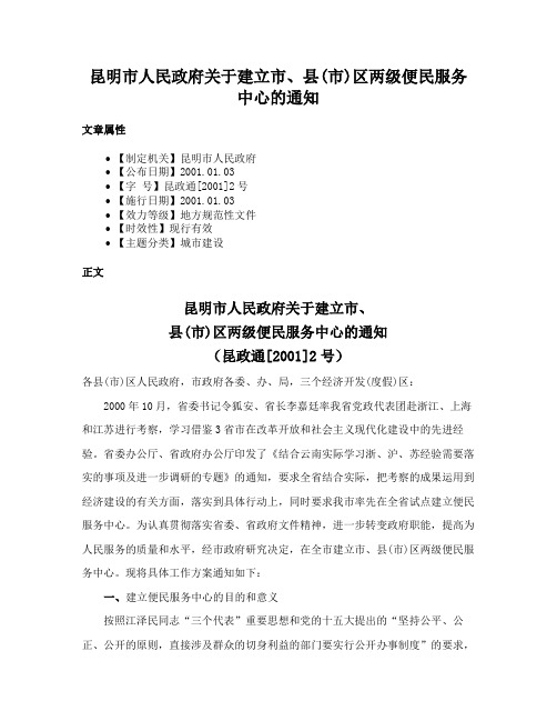 昆明市人民政府关于建立市、县(市)区两级便民服务中心的通知