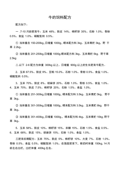 牛的饲料配方