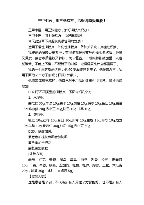 三甲中医，用三张验方，治好滑膜炎积液！