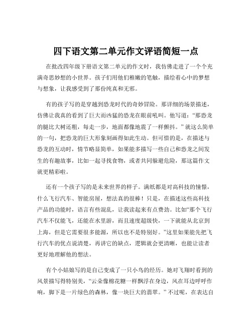 四下语文第二单元作文评语简短一点