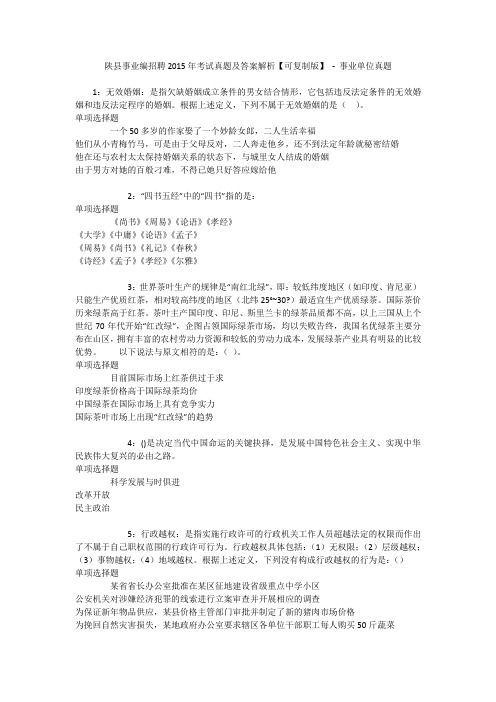 陕县事业编招聘2015年考试真题及答案解析【可复制版】 - 事业单位真题