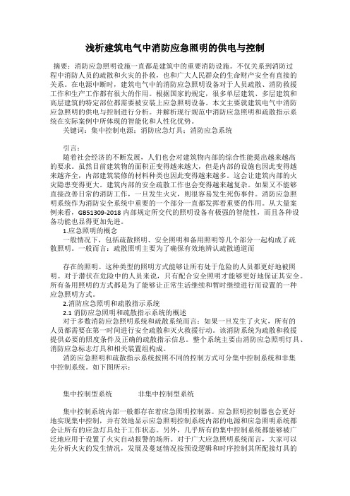 浅析建筑电气中消防应急照明的供电与控制