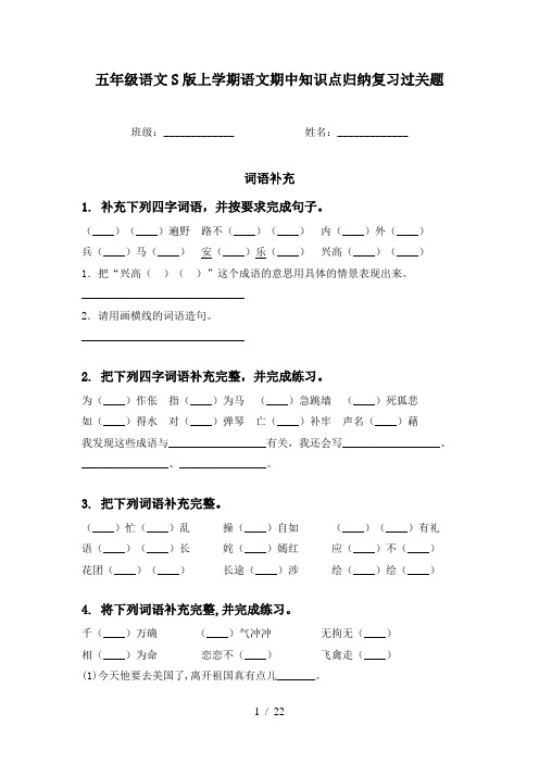 五年级语文S版上学期语文期中知识点归纳复习过关题