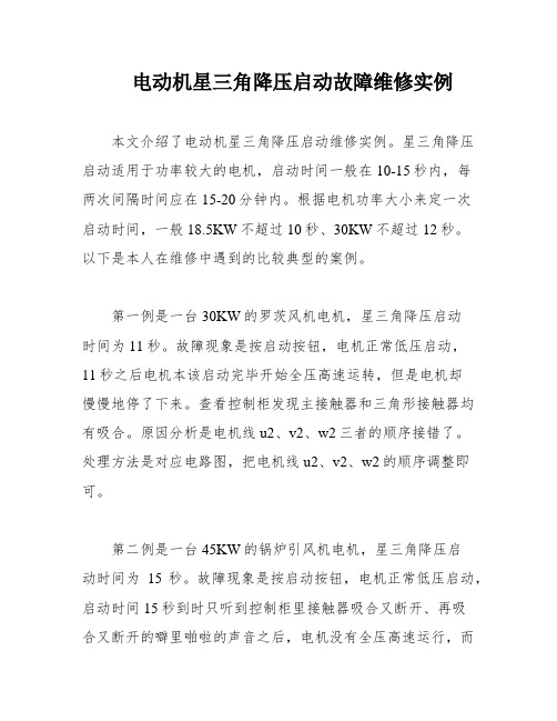 电动机星三角降压启动故障维修实例