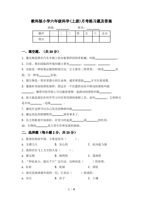 教科版小学六年级科学(上册)月考练习题及答案