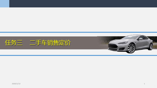 任务二二手车销售定价PPT课件